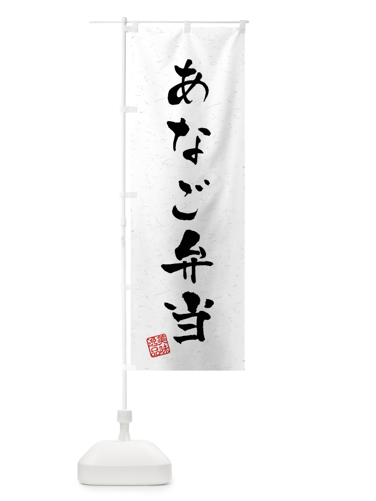 のぼり あなご弁当・習字・書道風 のぼり旗 408P(デザイン【A】)