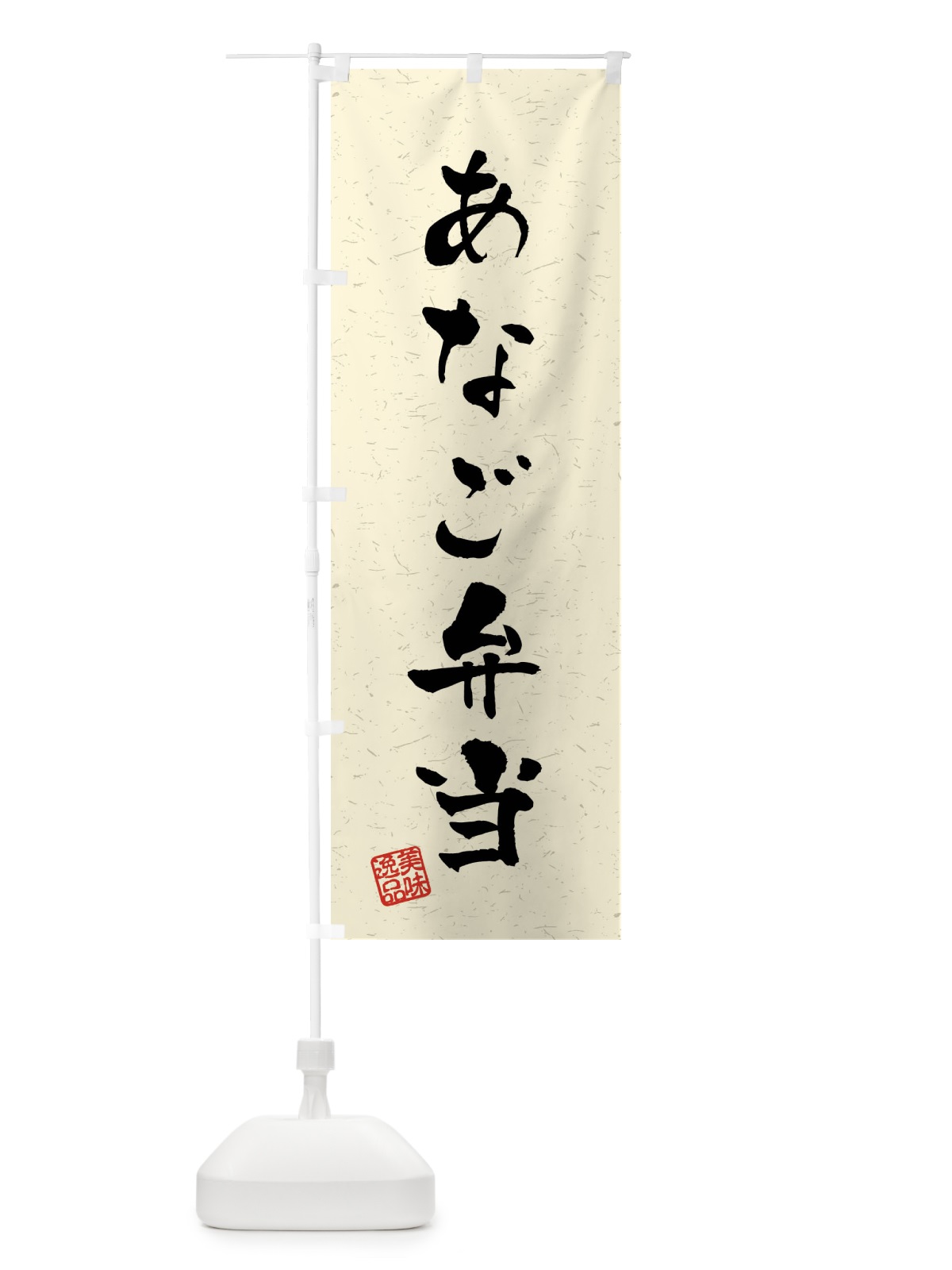 のぼり あなご弁当・習字・書道風 のぼり旗 408P(デザイン【B】)
