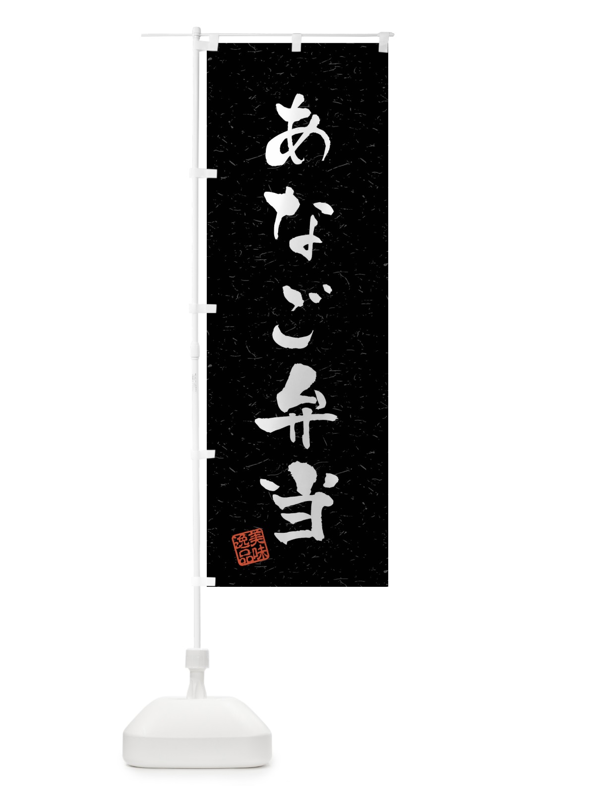 のぼり あなご弁当・習字・書道風 のぼり旗 408P(デザイン【C】)