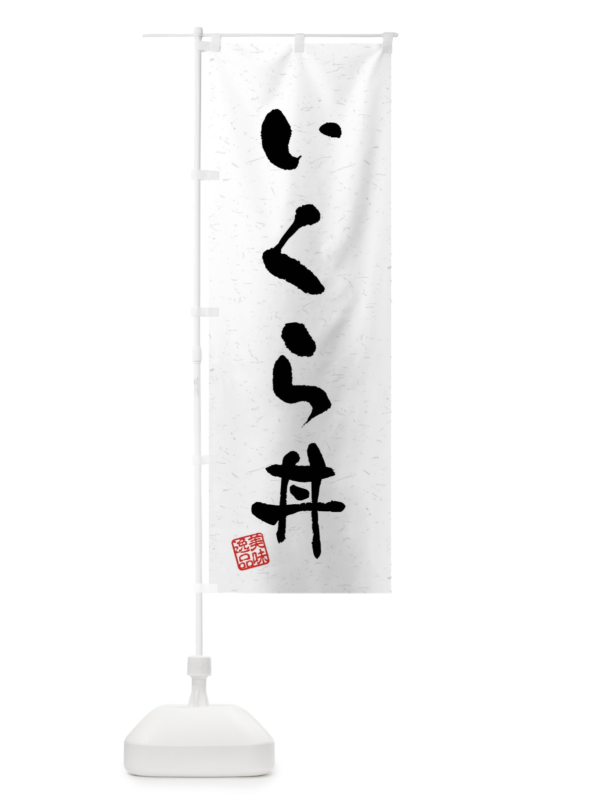 のぼり いくら丼・習字・書道風 のぼり旗 408S(デザイン【A】)