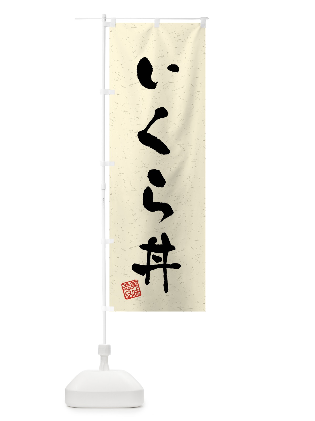 のぼり いくら丼・習字・書道風 のぼり旗 408S(デザイン【B】)