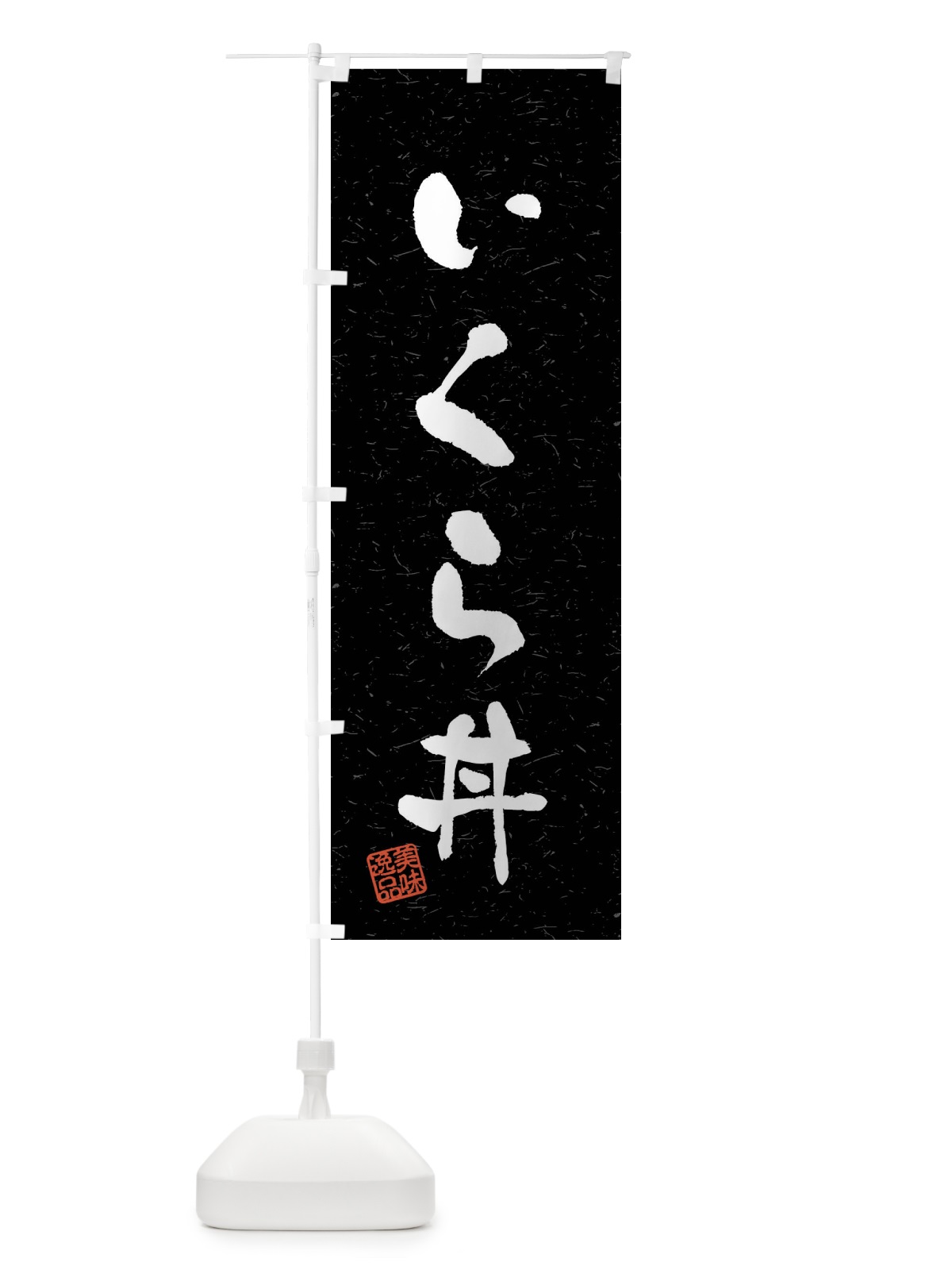 のぼり いくら丼・習字・書道風 のぼり旗 408S(デザイン【C】)