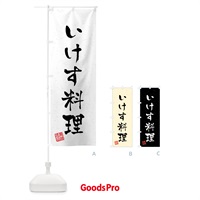 のぼり いけす料理・習字・書道風 のぼり旗 408U