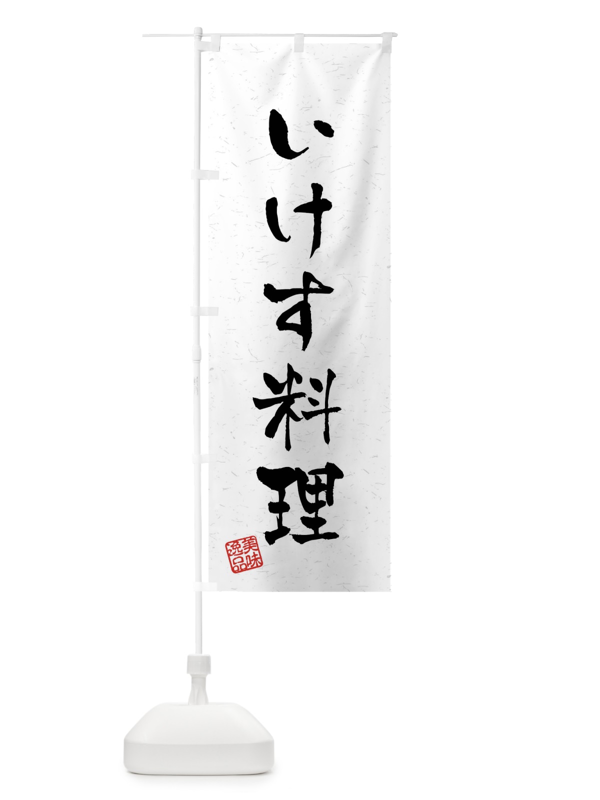 のぼり いけす料理・習字・書道風 のぼり旗 408U(デザイン【A】)