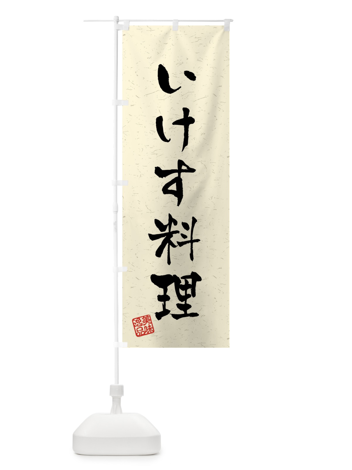 のぼり いけす料理・習字・書道風 のぼり旗 408U(デザイン【B】)