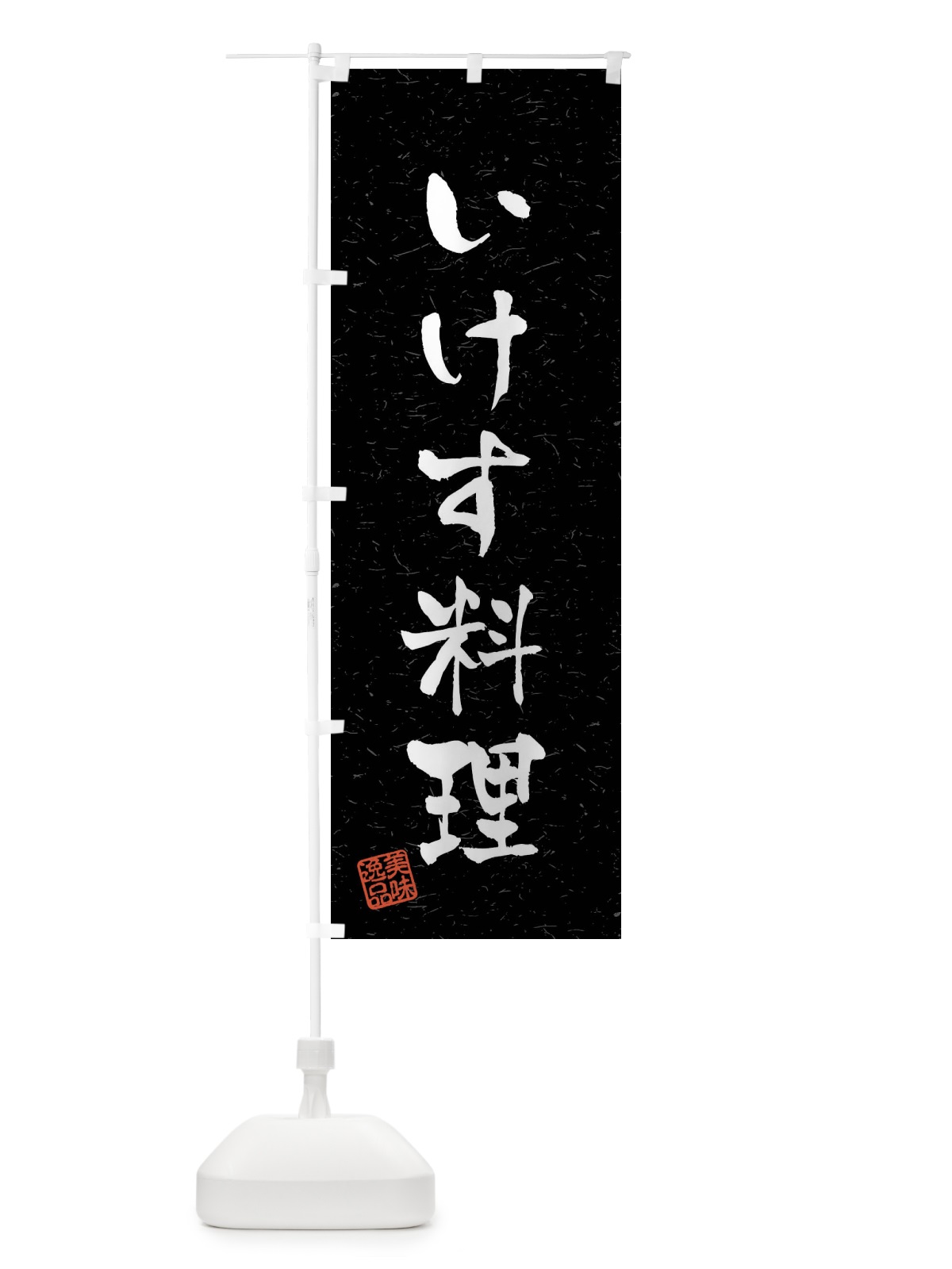 のぼり いけす料理・習字・書道風 のぼり旗 408U(デザイン【C】)