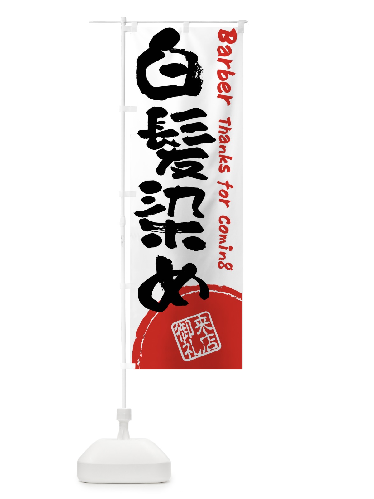 のぼり 白髪染め・床屋・理髪店・美容院・筆書き のぼり旗 408W(デザイン【A】)