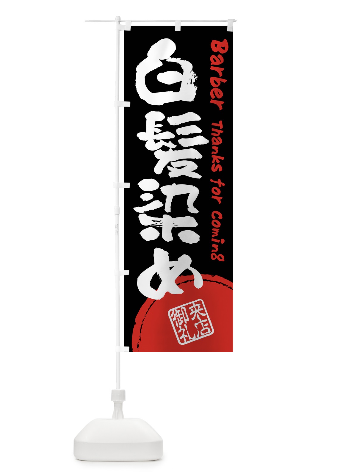 のぼり 白髪染め・床屋・理髪店・美容院・筆書き のぼり旗 408W(デザイン【B】)