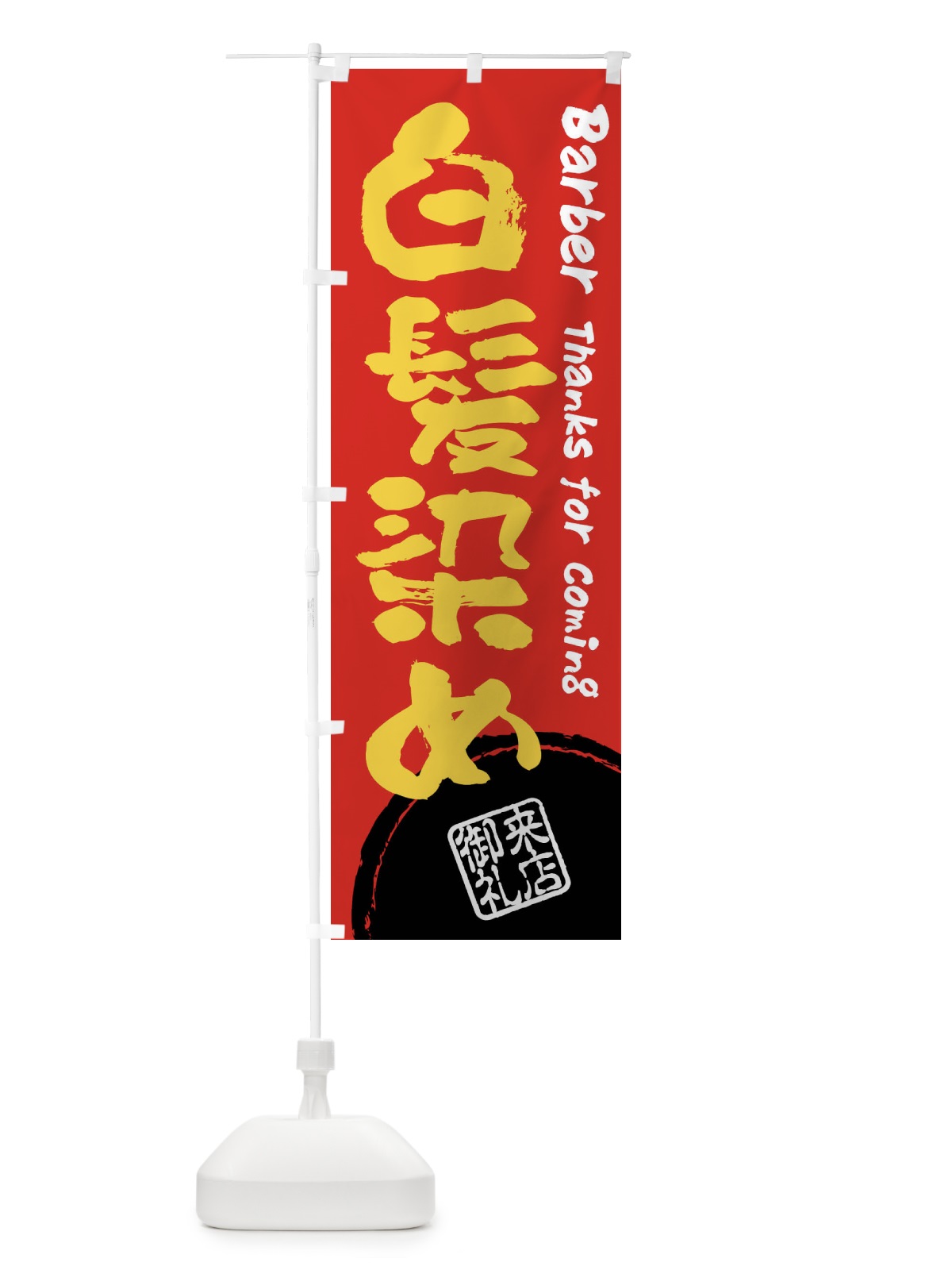のぼり 白髪染め・床屋・理髪店・美容院・筆書き のぼり旗 408W(デザイン【C】)