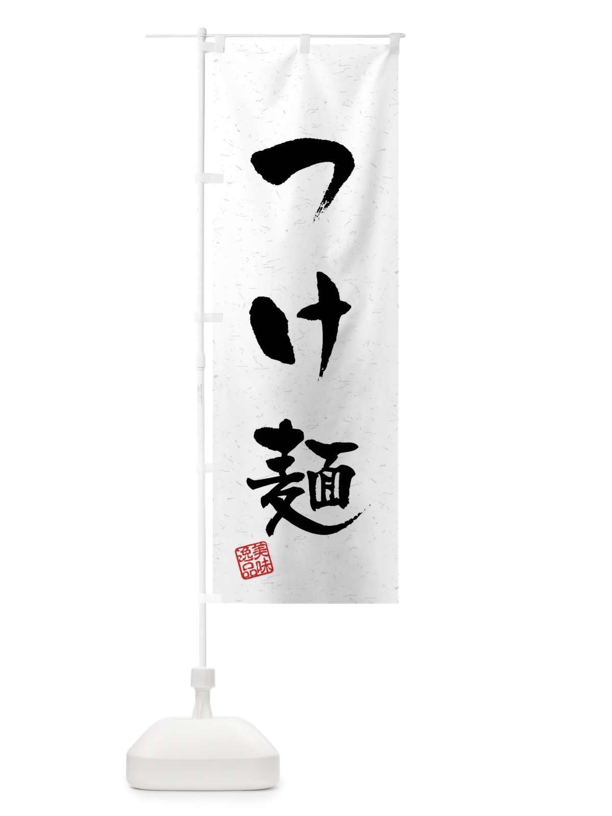 のぼり つけ麺・習字・書道風 のぼり旗 4092(デザイン【A】)