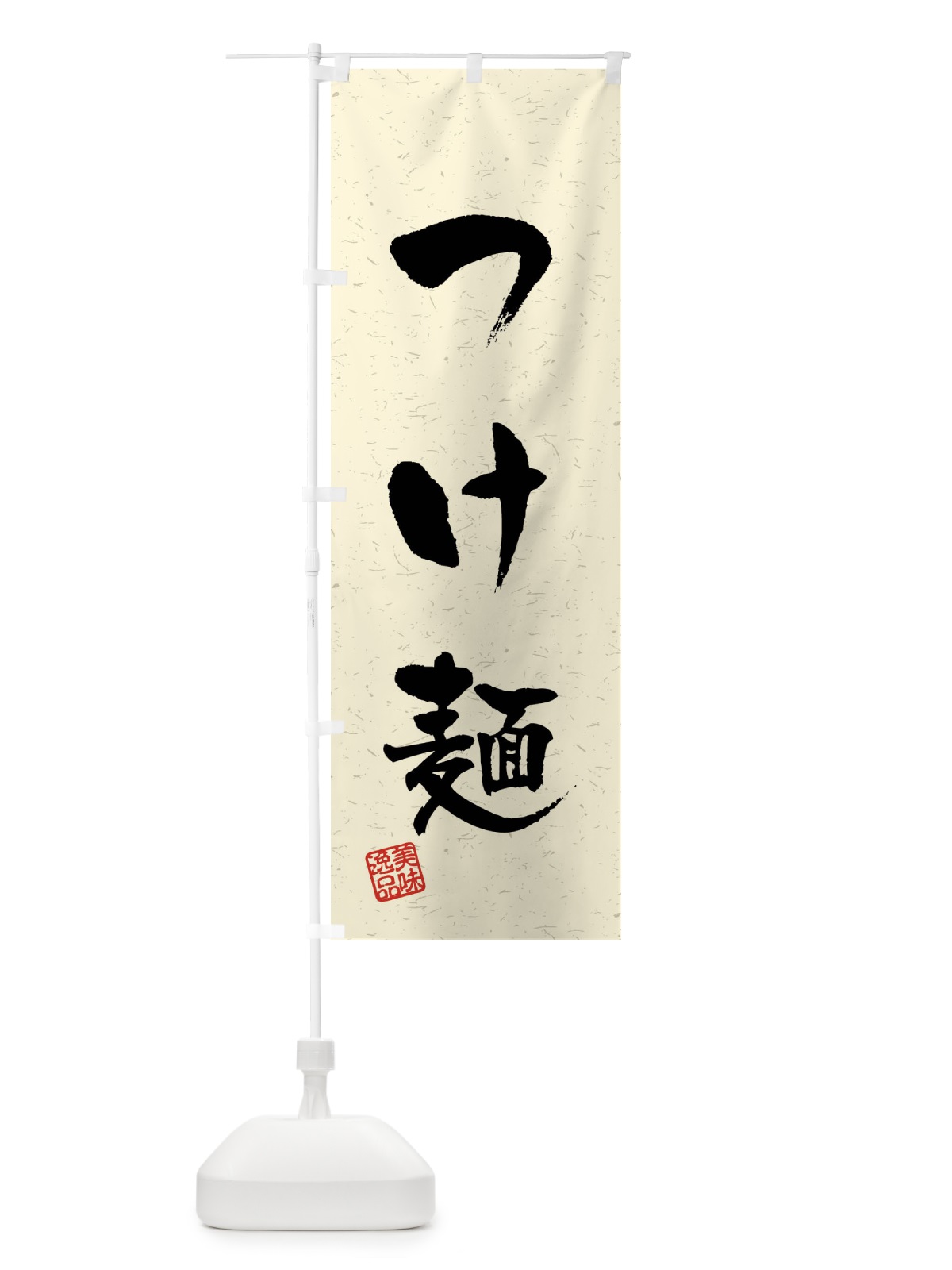 のぼり つけ麺・習字・書道風 のぼり旗 4092(デザイン【B】)