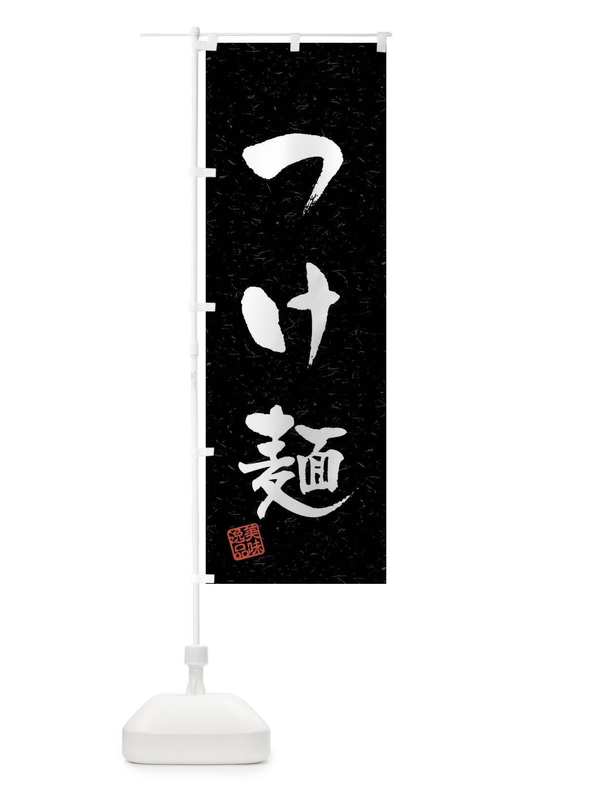 のぼり つけ麺・習字・書道風 のぼり旗 4092(デザイン【C】)