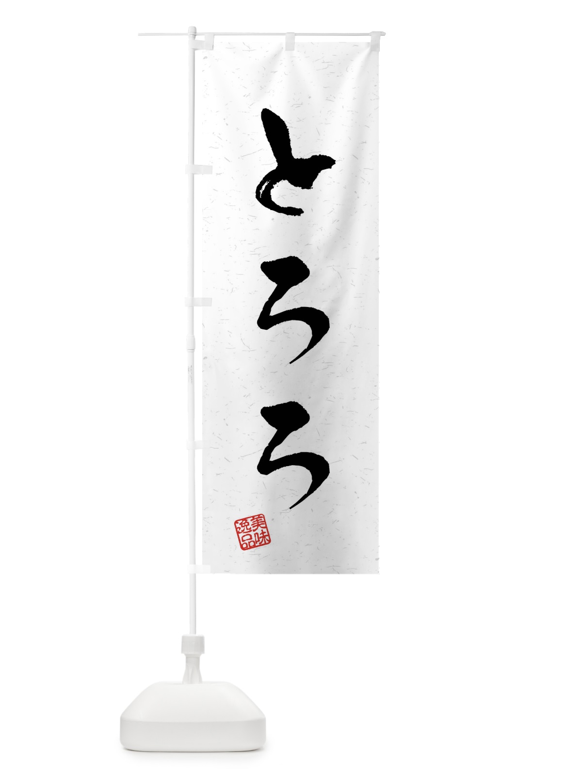 のぼり とろろ・習字・書道風 のぼり旗 4093(デザイン【A】)