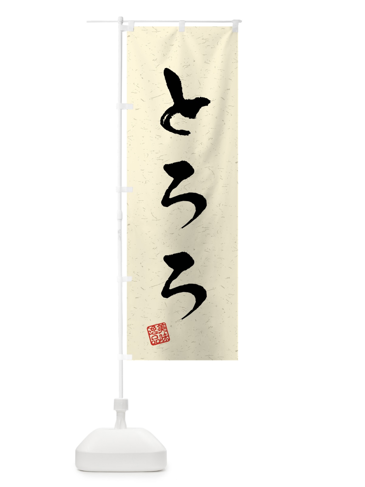 のぼり とろろ・習字・書道風 のぼり旗 4093(デザイン【B】)
