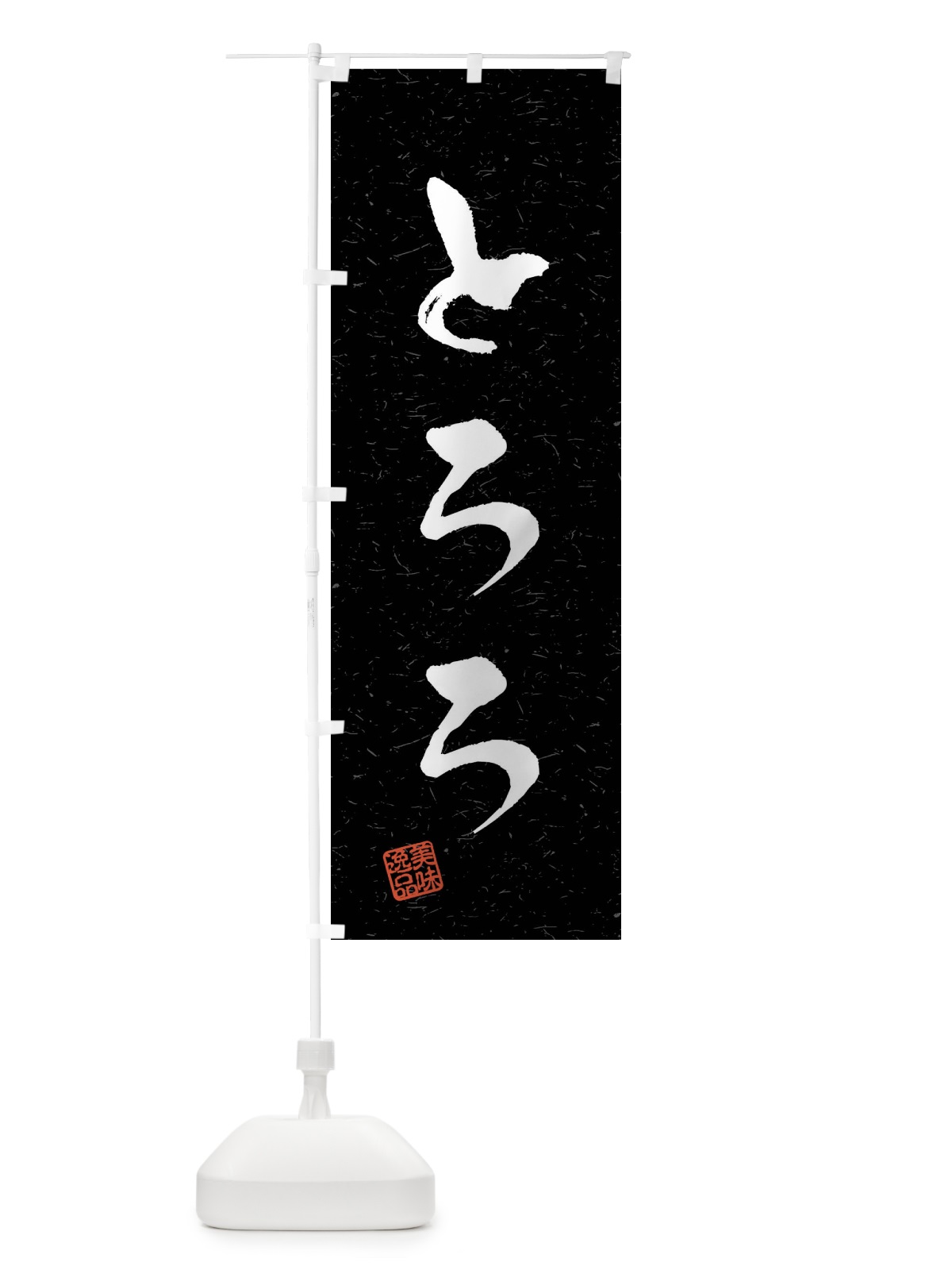 のぼり とろろ・習字・書道風 のぼり旗 4093(デザイン【C】)