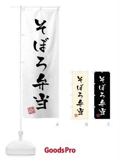 のぼり そぼろ弁当・習字・書道風 のぼり旗 4094