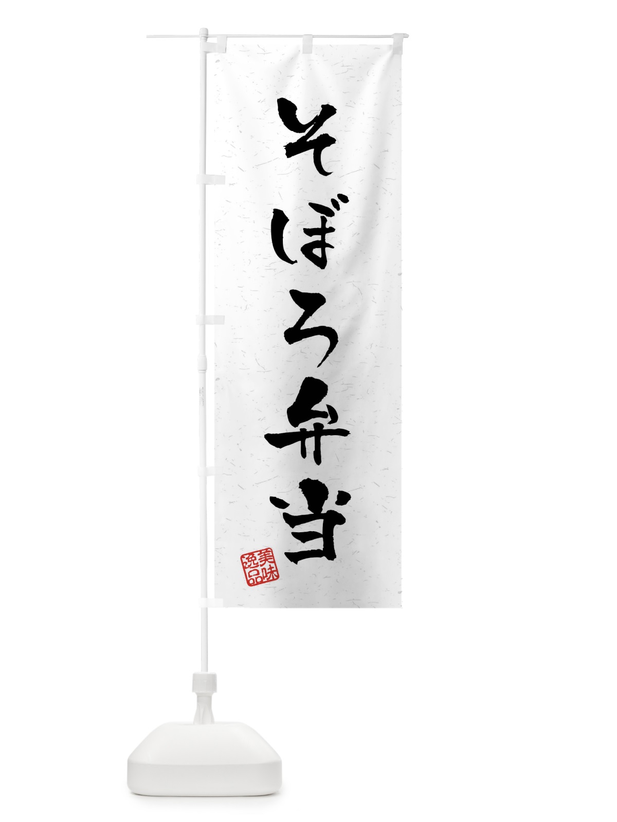 のぼり そぼろ弁当・習字・書道風 のぼり旗 4094(デザイン【A】)