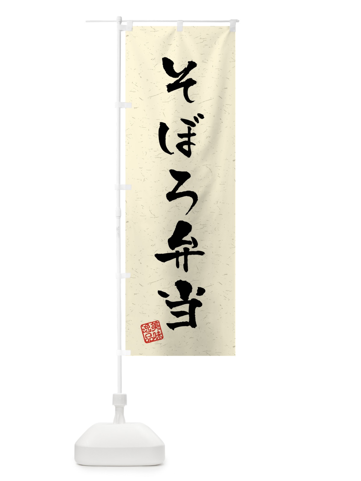 のぼり そぼろ弁当・習字・書道風 のぼり旗 4094(デザイン【B】)