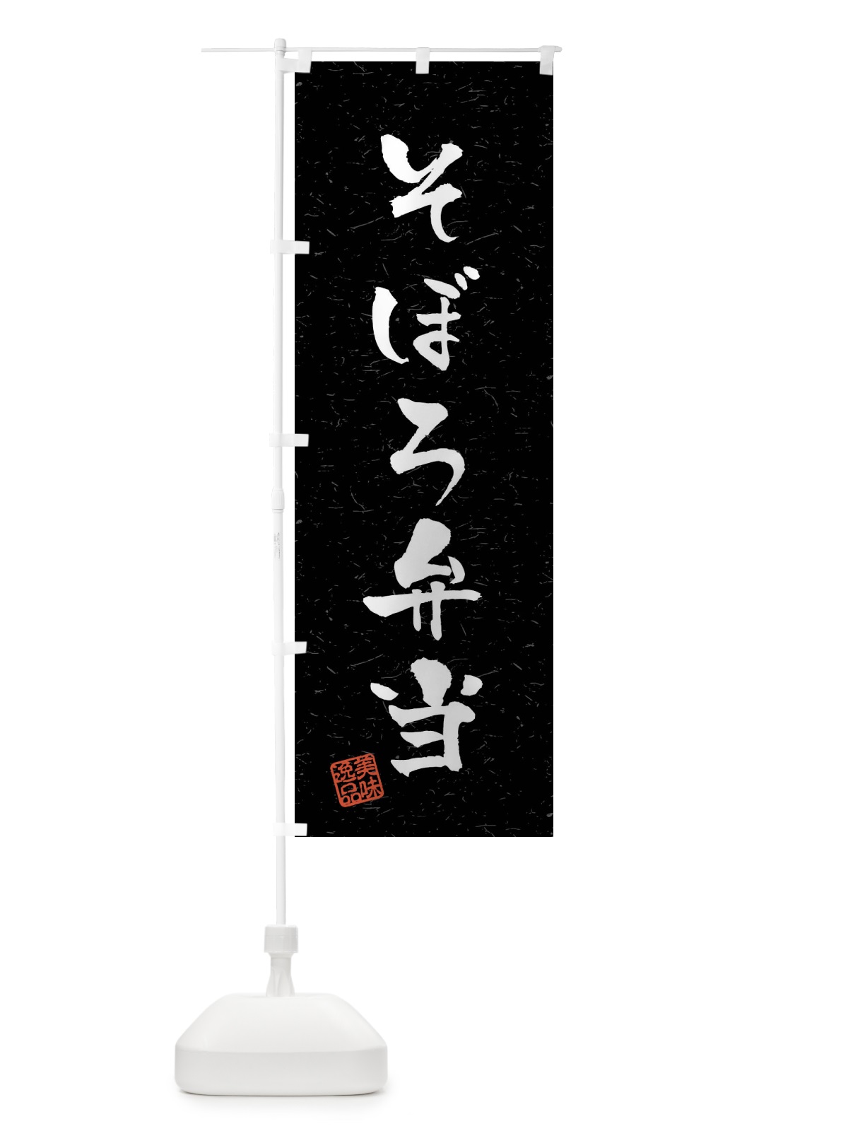 のぼり そぼろ弁当・習字・書道風 のぼり旗 4094(デザイン【C】)