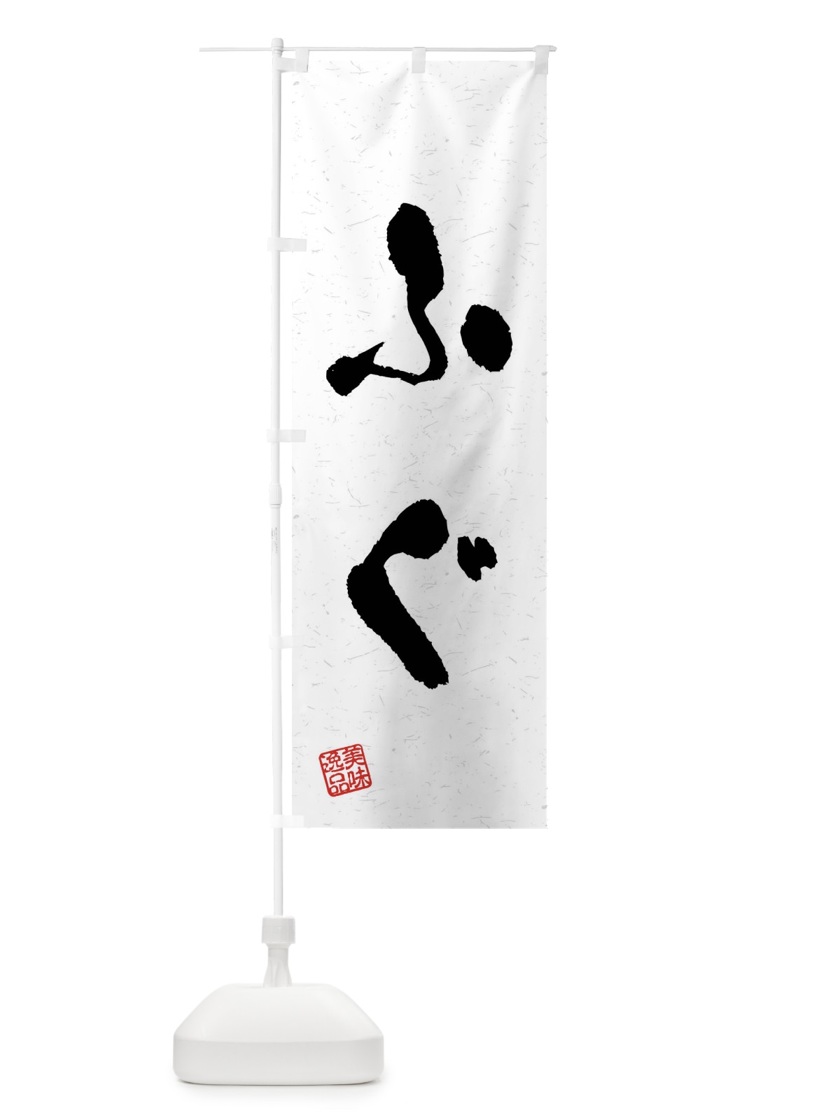 のぼり ふぐ・習字・書道風 のぼり旗 4095(デザイン【A】)