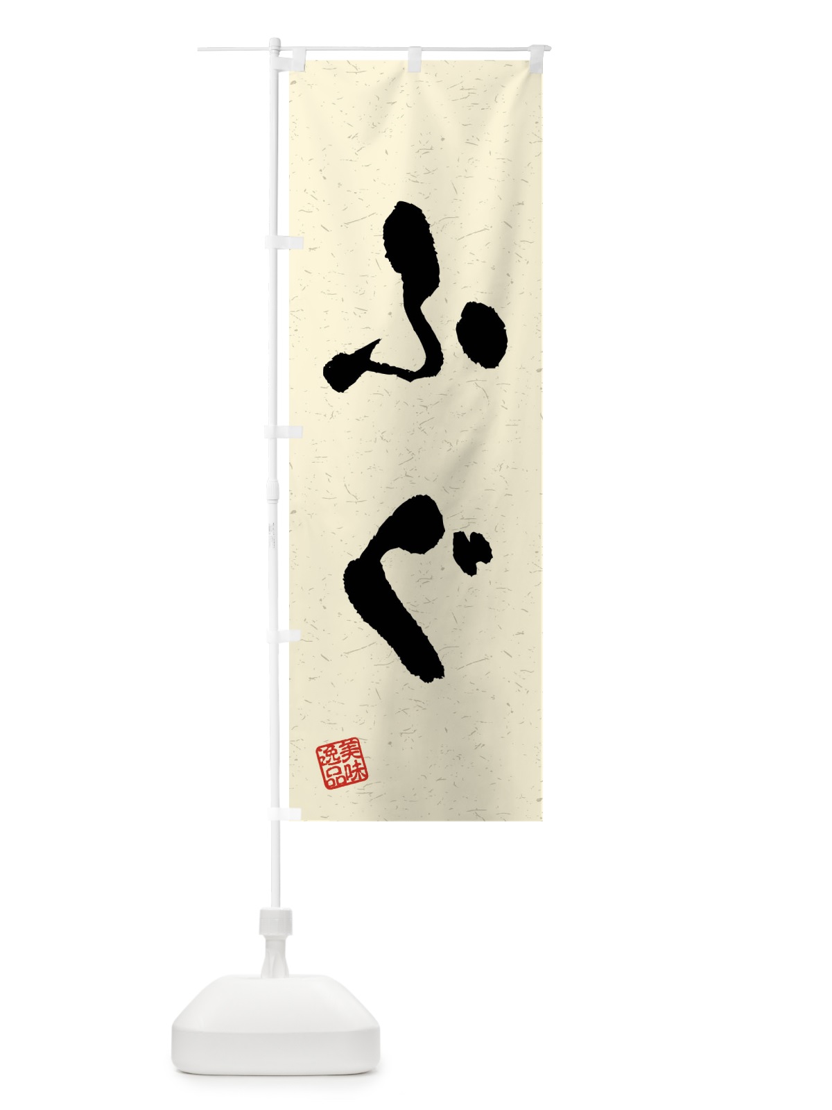 のぼり ふぐ・習字・書道風 のぼり旗 4095(デザイン【B】)