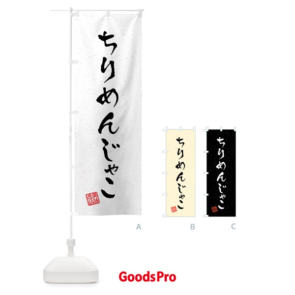 のぼり ちりめんじゃこ・習字・書道風 のぼり旗 4097