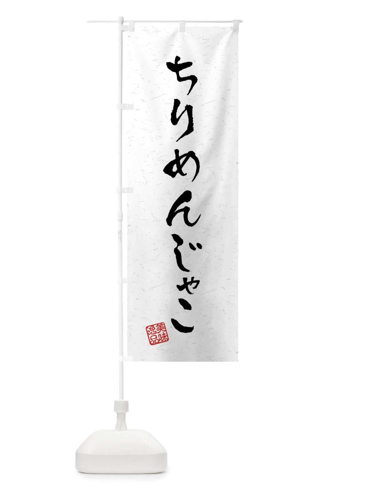 のぼり ちりめんじゃこ・習字・書道風 のぼり旗 4097(デザイン【A】)