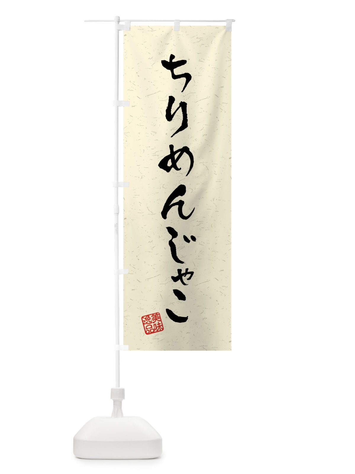 のぼり ちりめんじゃこ・習字・書道風 のぼり旗 4097(デザイン【B】)