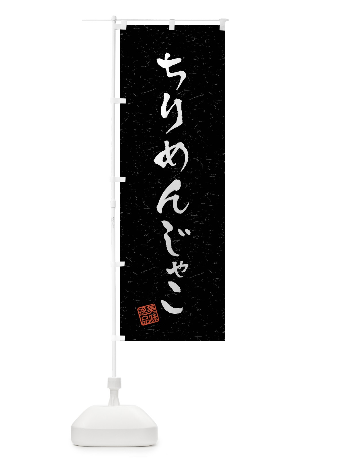 のぼり ちりめんじゃこ・習字・書道風 のぼり旗 4097(デザイン【C】)