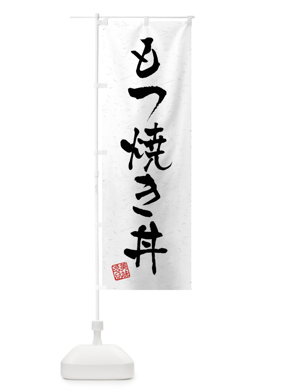 のぼり もつ焼き丼・習字・書道風 のぼり旗 4098(デザイン【A】)