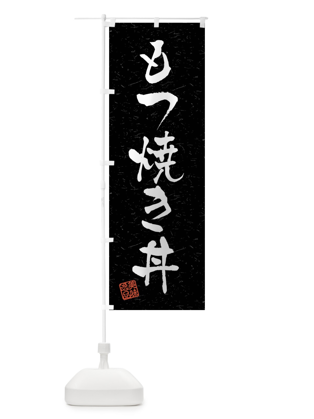 のぼり もつ焼き丼・習字・書道風 のぼり旗 4098(デザイン【C】)