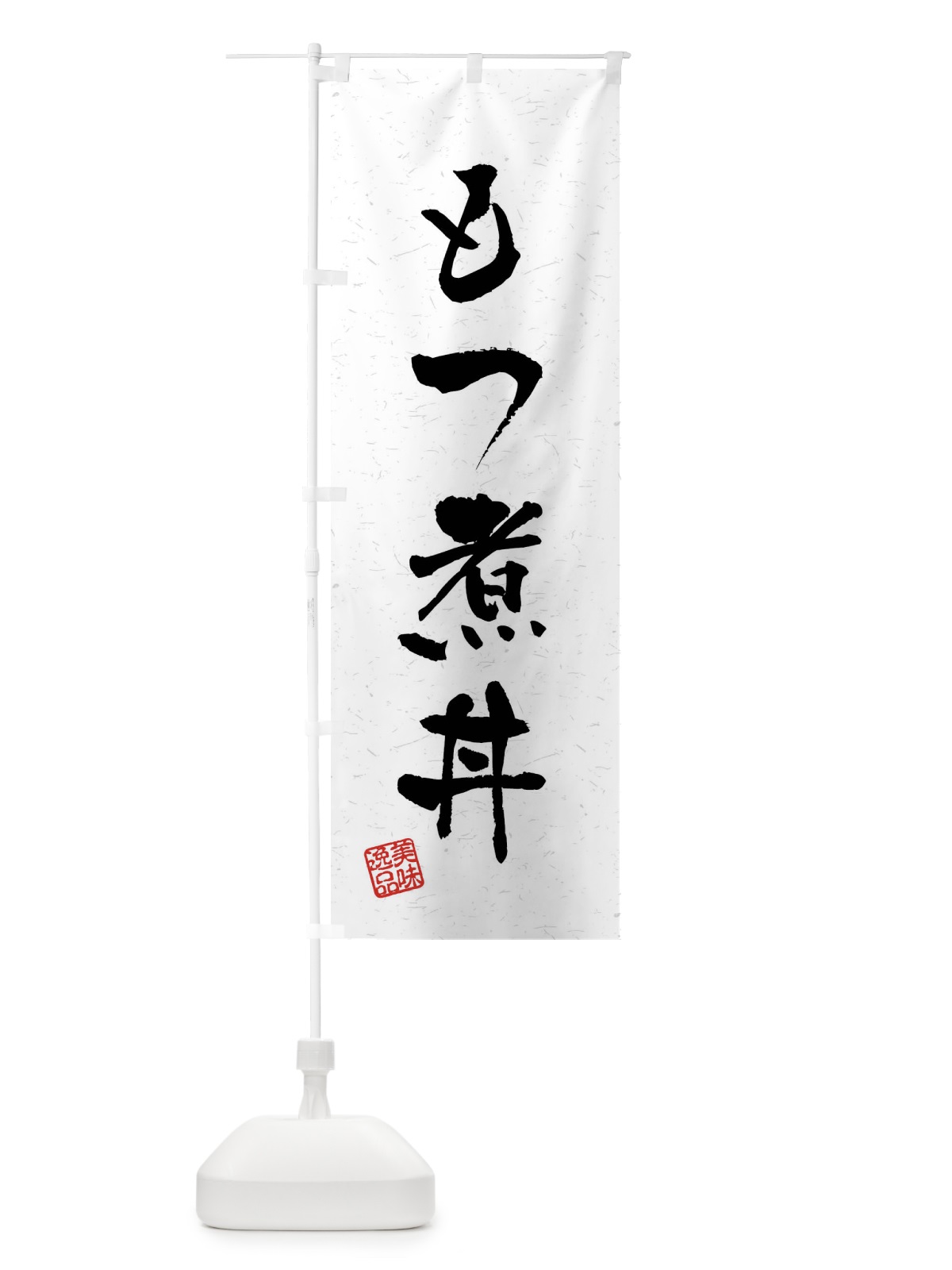 のぼり もつ煮丼・習字・書道風 のぼり旗 4099(デザイン【A】)