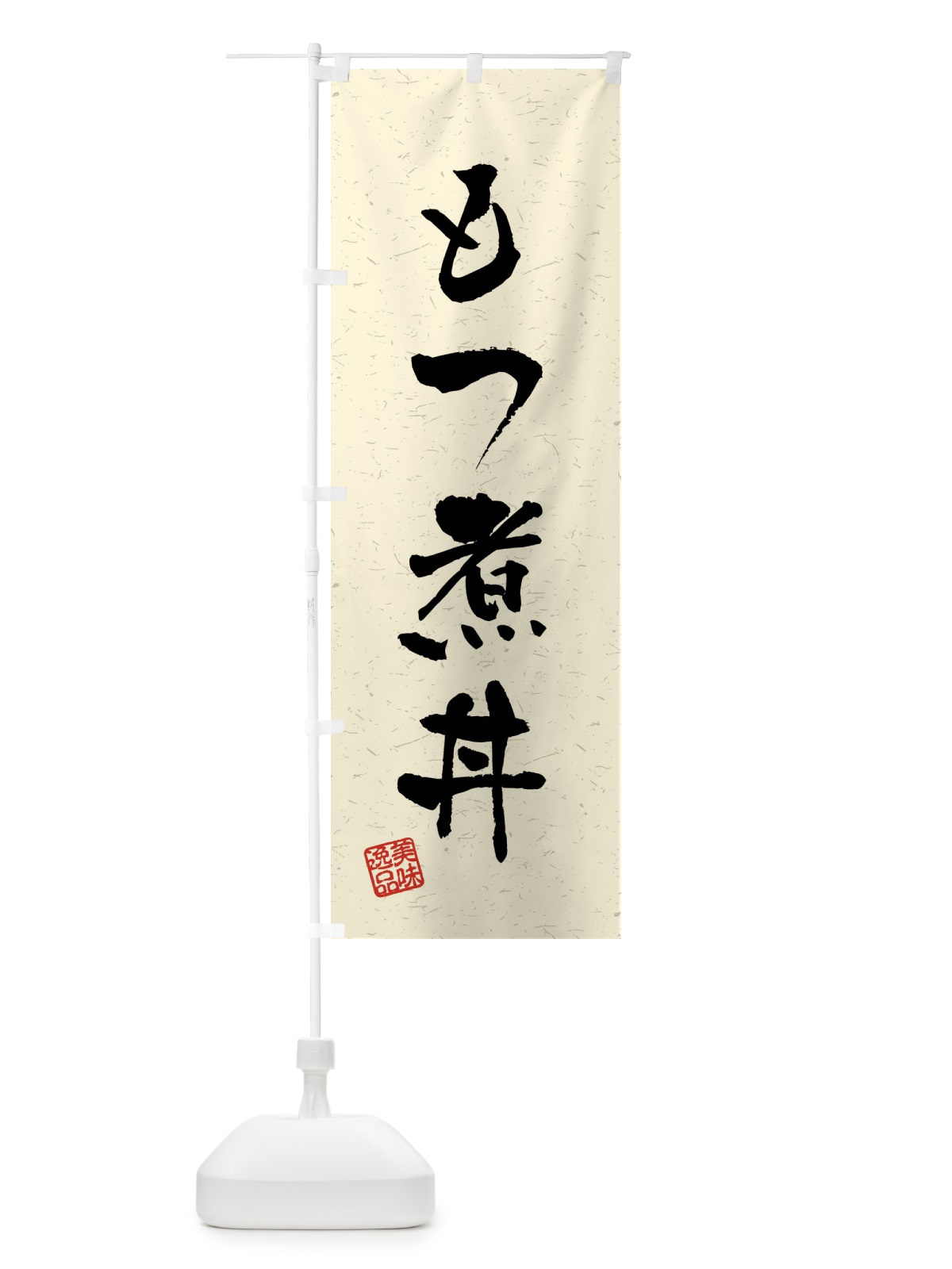 のぼり もつ煮丼・習字・書道風 のぼり旗 4099(デザイン【B】)