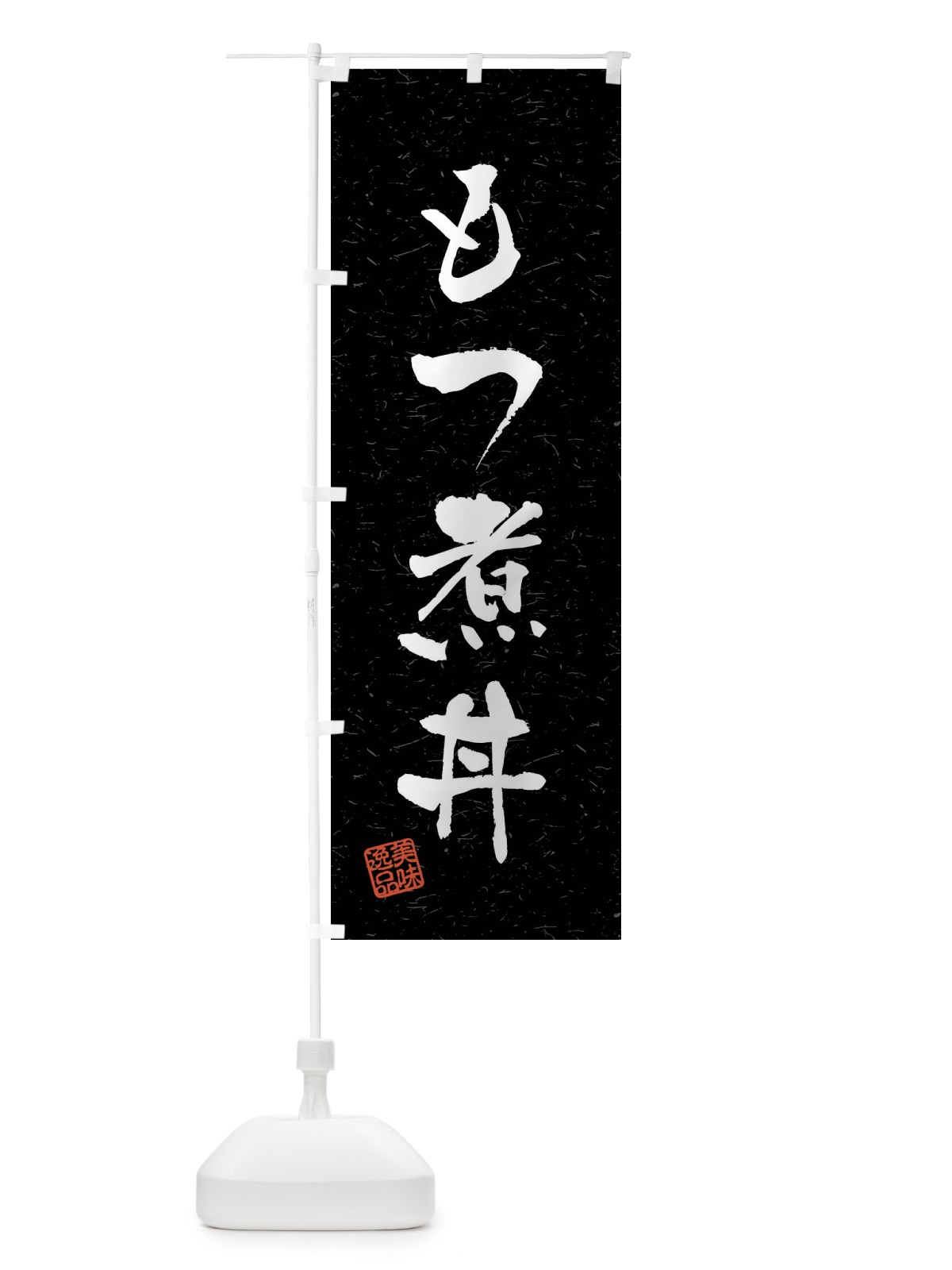 のぼり もつ煮丼・習字・書道風 のぼり旗 4099(デザイン【C】)