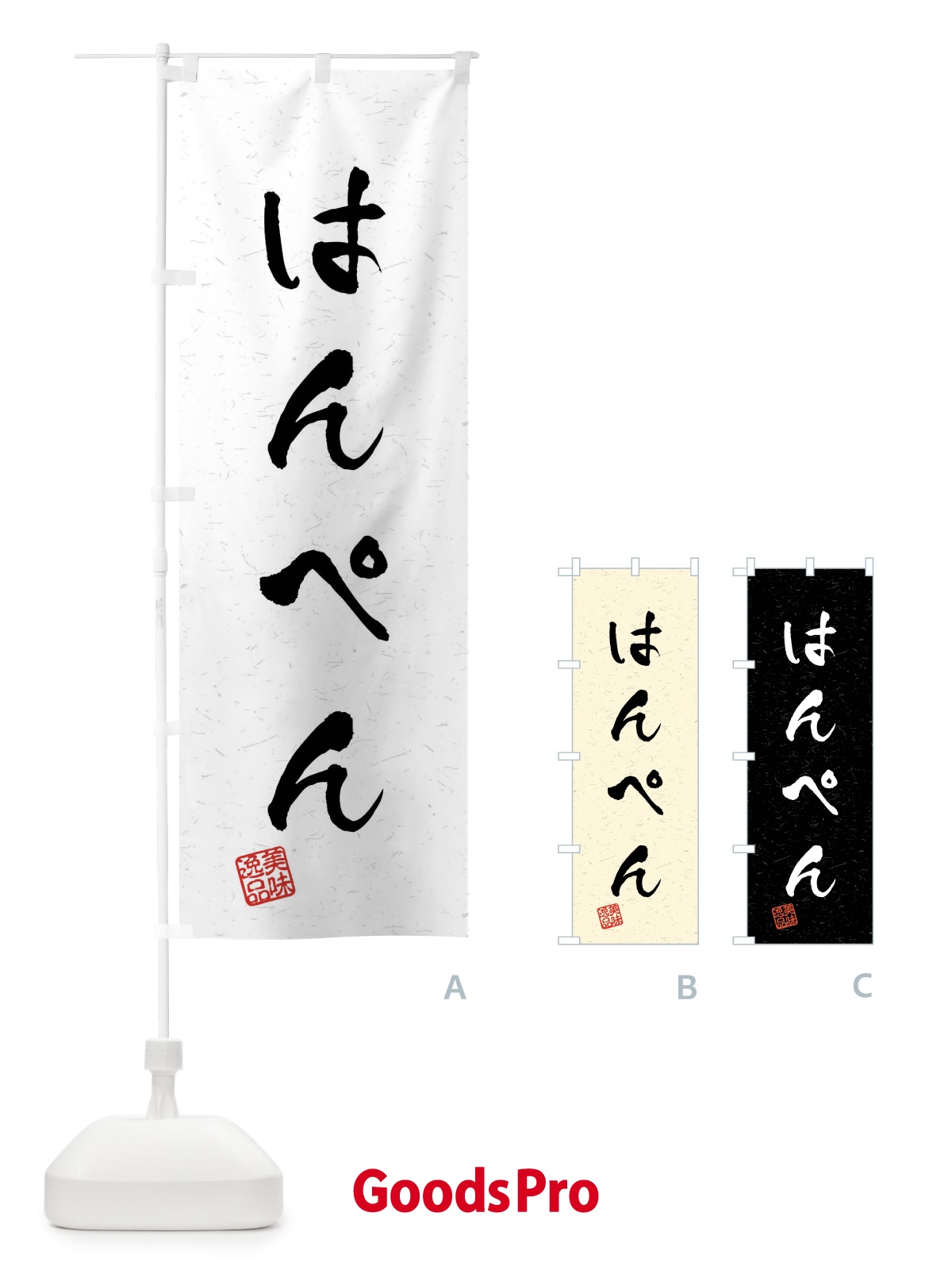 のぼり はんぺん・習字・書道風 のぼり旗 409A