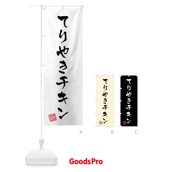 のぼり てりやきチキン・習字・書道風 のぼり旗 409E