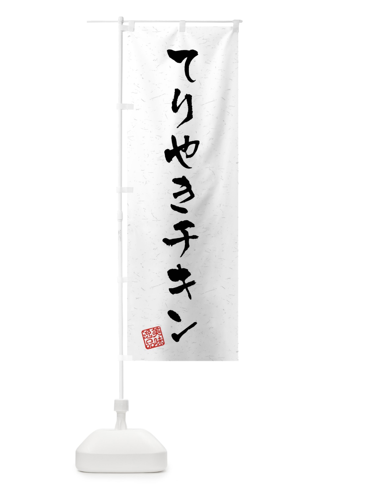 のぼり てりやきチキン・習字・書道風 のぼり旗 409E(デザイン【A】)