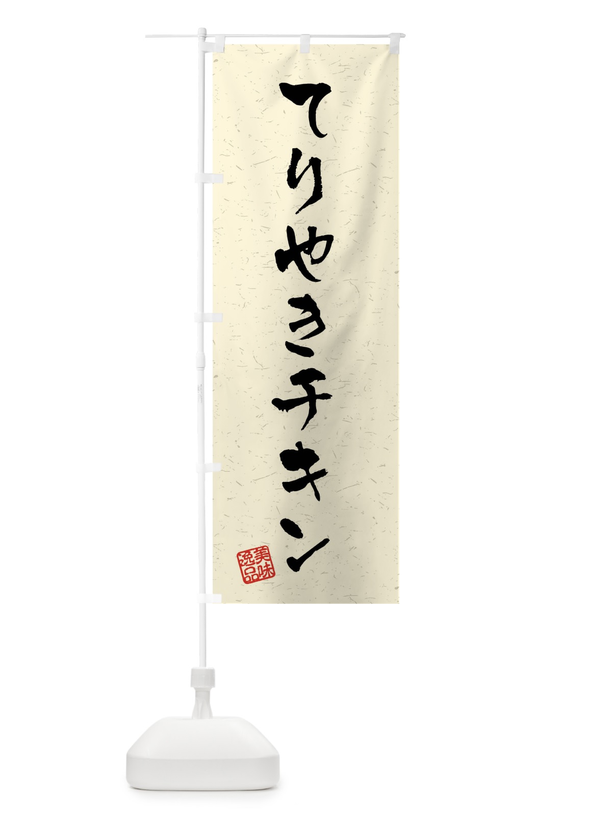 のぼり てりやきチキン・習字・書道風 のぼり旗 409E(デザイン【B】)