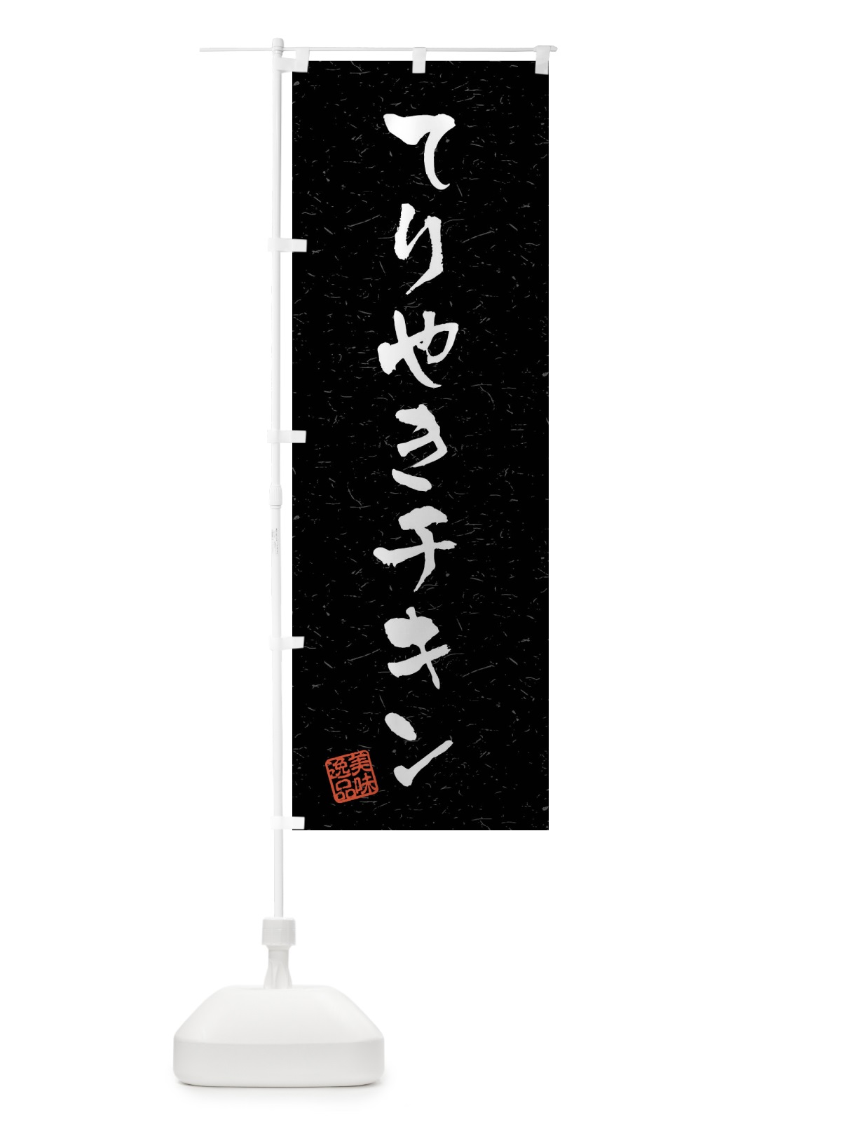 のぼり てりやきチキン・習字・書道風 のぼり旗 409E(デザイン【C】)
