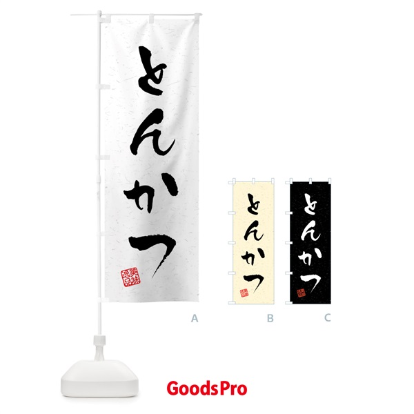 のぼり とんかつ・習字・書道風 のぼり旗 409F