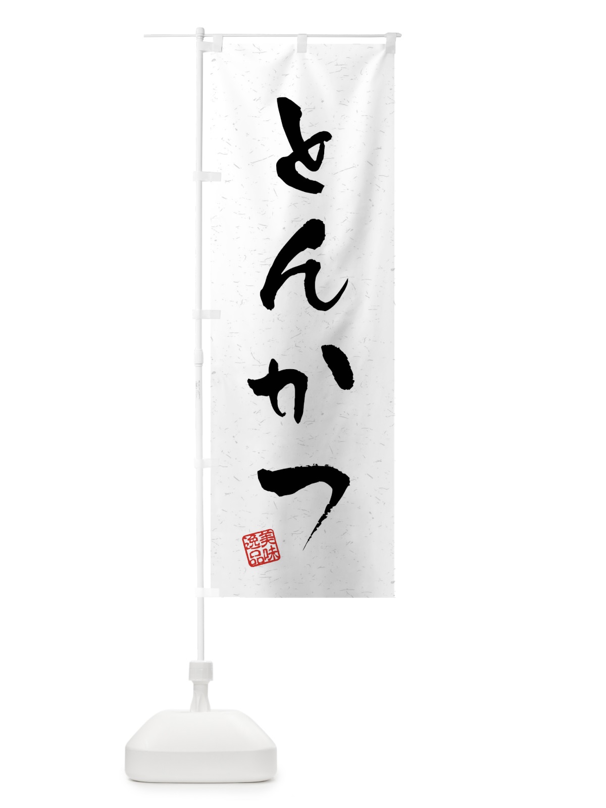 のぼり とんかつ・習字・書道風 のぼり旗 409F(デザイン【A】)