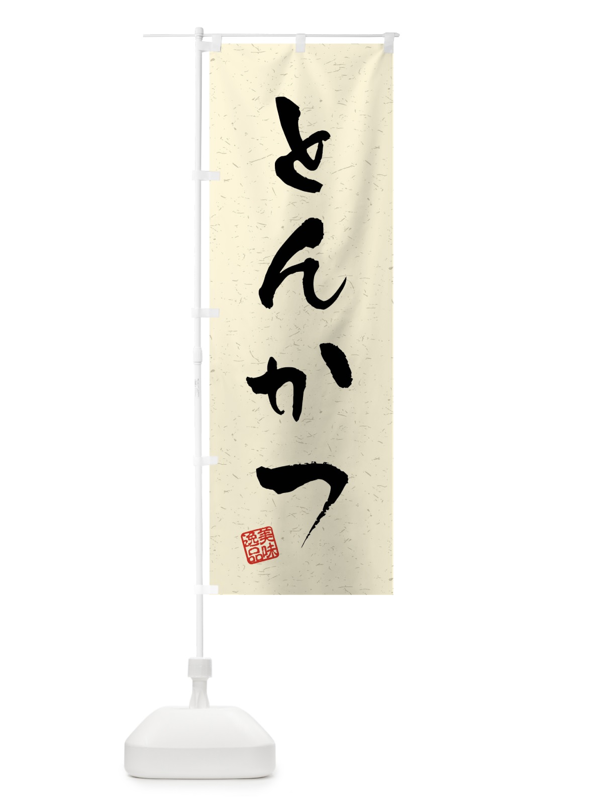 のぼり とんかつ・習字・書道風 のぼり旗 409F(デザイン【B】)