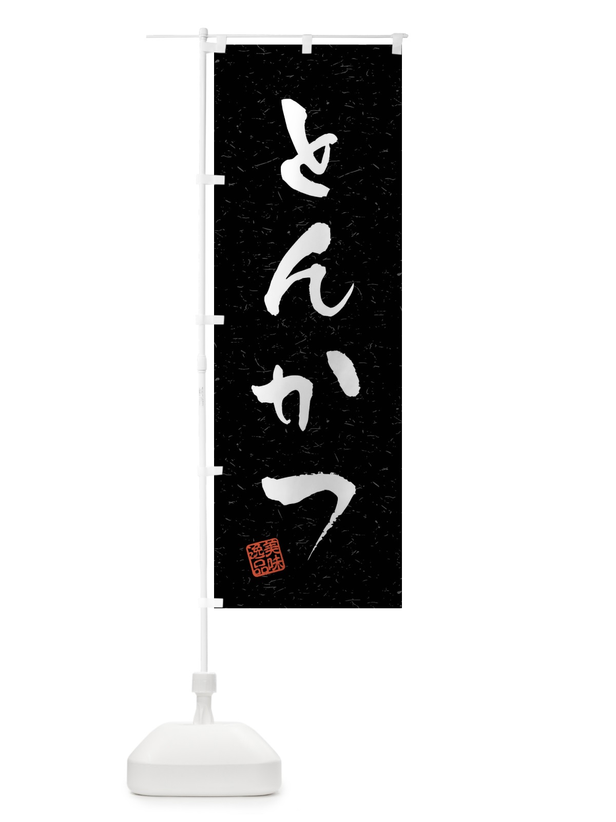 のぼり とんかつ・習字・書道風 のぼり旗 409F(デザイン【C】)
