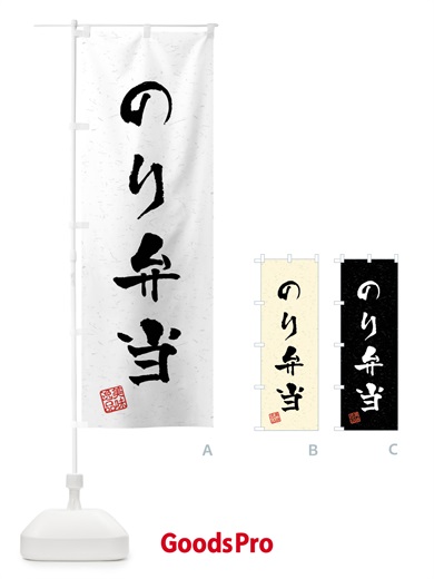 のぼり のり弁当・習字・書道風 のぼり旗 409G