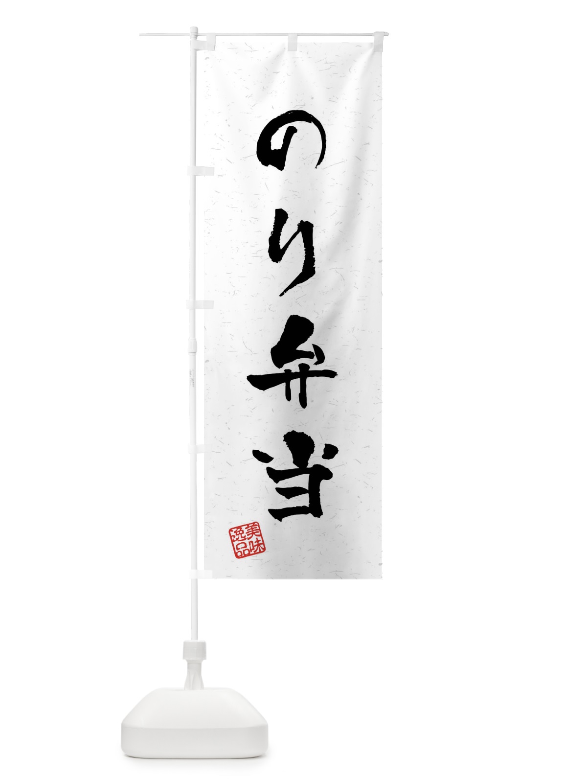 のぼり のり弁当・習字・書道風 のぼり旗 409G(デザイン【A】)