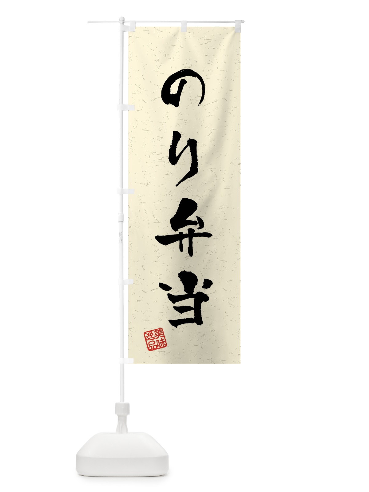 のぼり のり弁当・習字・書道風 のぼり旗 409G(デザイン【B】)