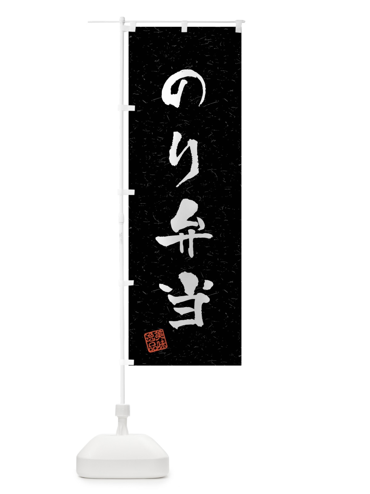 のぼり のり弁当・習字・書道風 のぼり旗 409G(デザイン【C】)