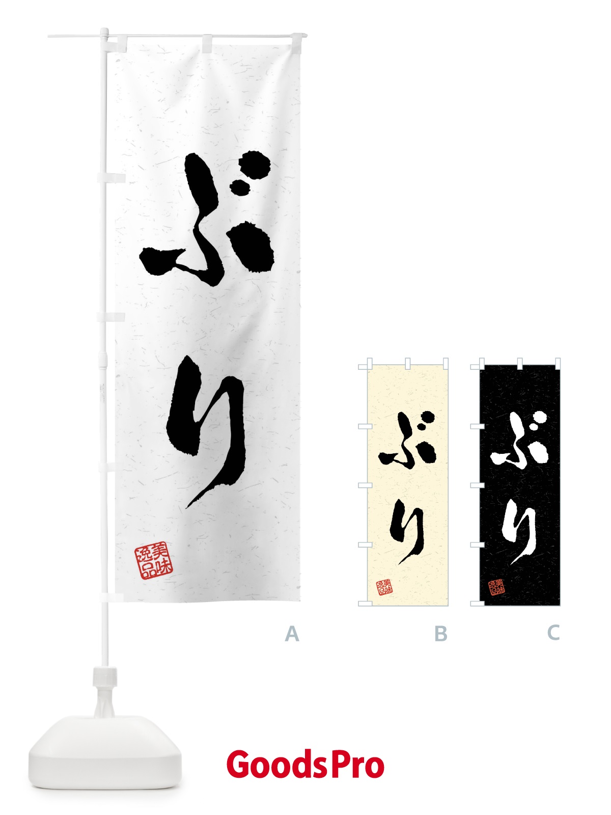 のぼり ぶり・習字・書道風 のぼり旗 409H
