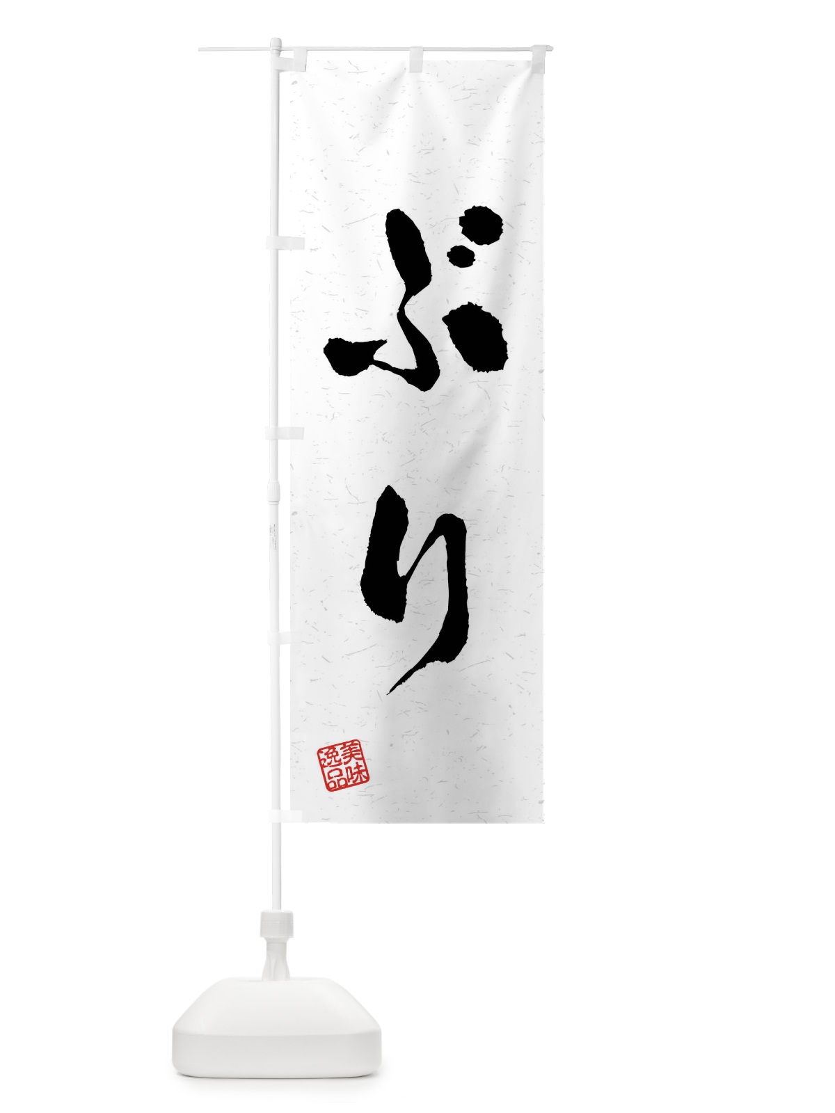 のぼり ぶり・習字・書道風 のぼり旗 409H(デザイン【A】)