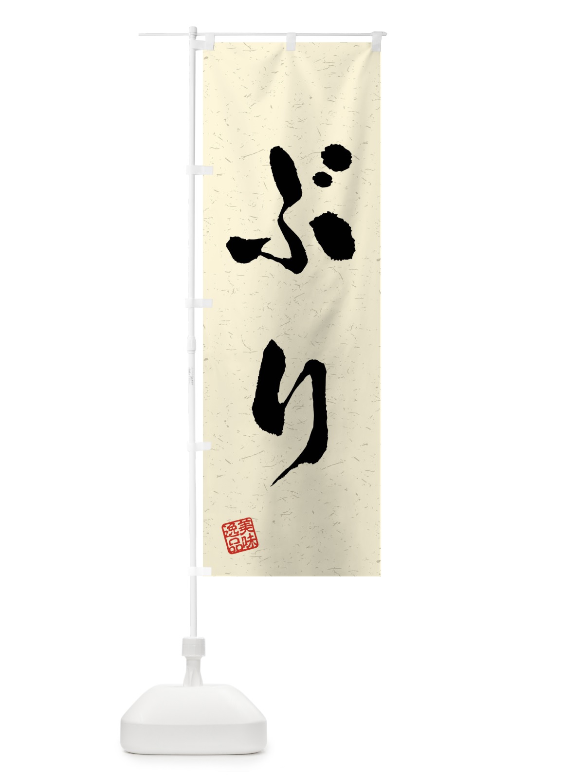 のぼり ぶり・習字・書道風 のぼり旗 409H(デザイン【B】)